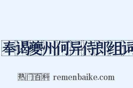 奉谒夔州何异侍郎组词是什么意思的图片